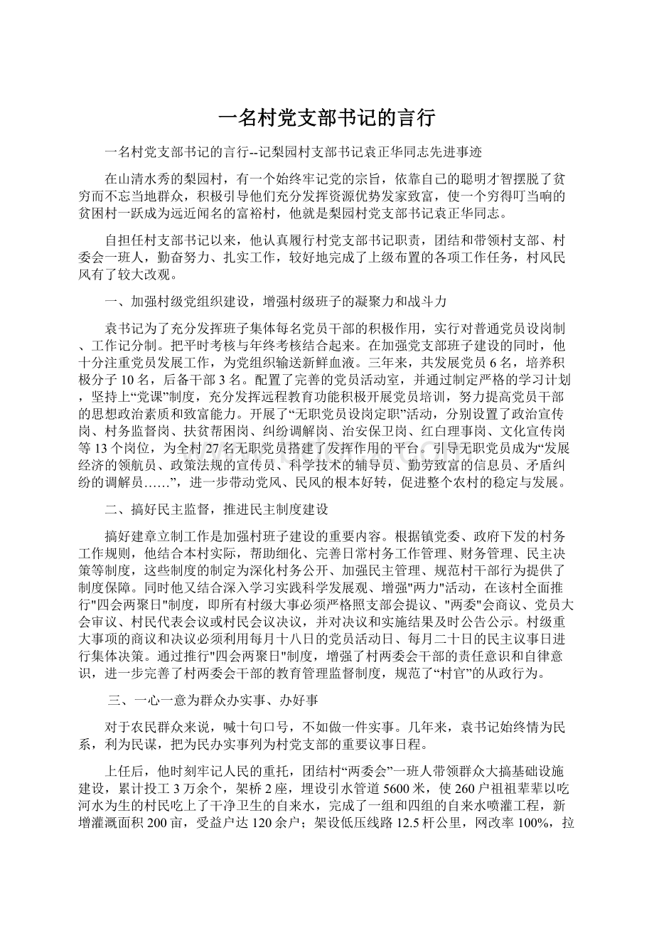 一名村党支部书记的言行.docx_第1页