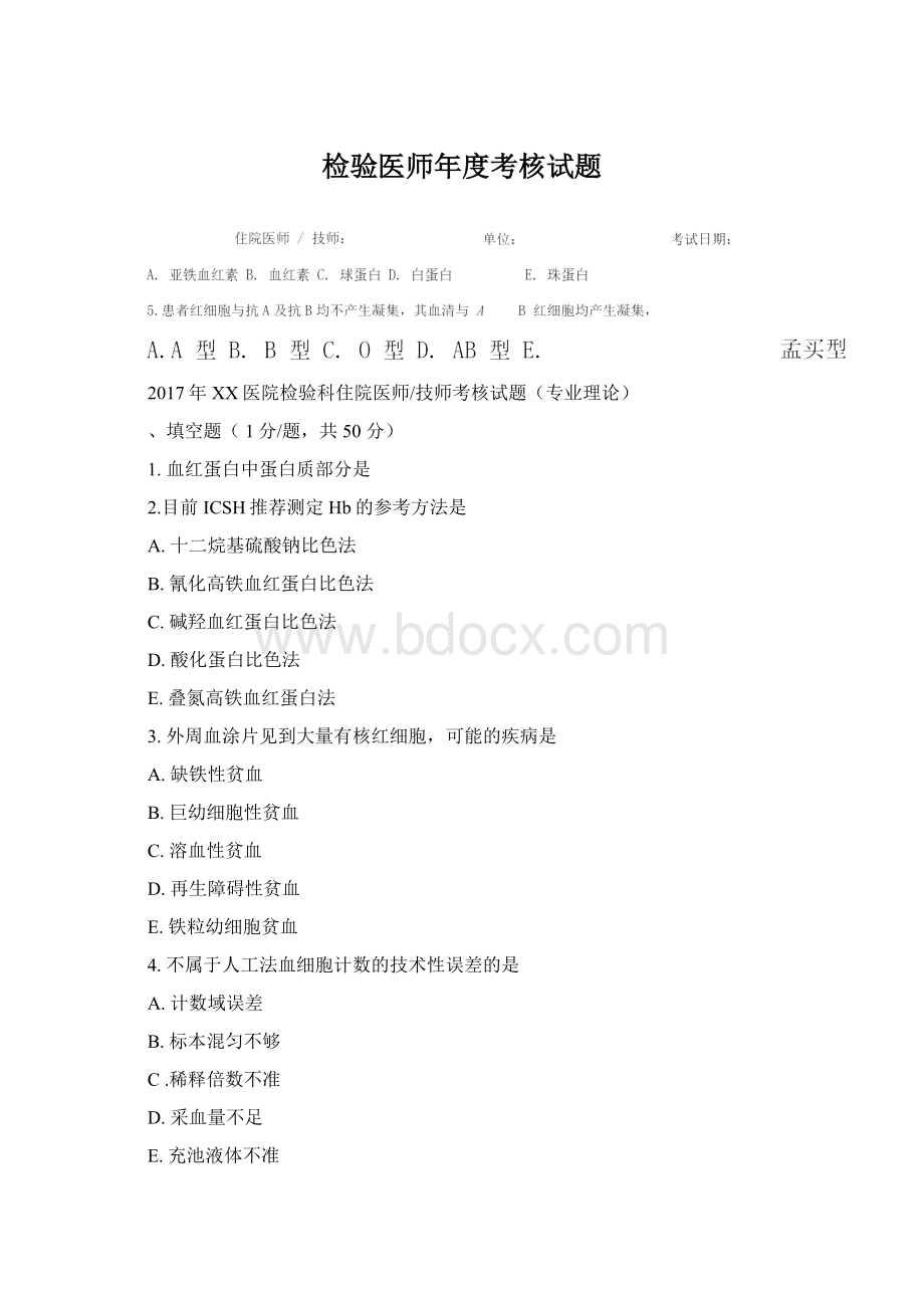 检验医师年度考核试题.docx_第1页