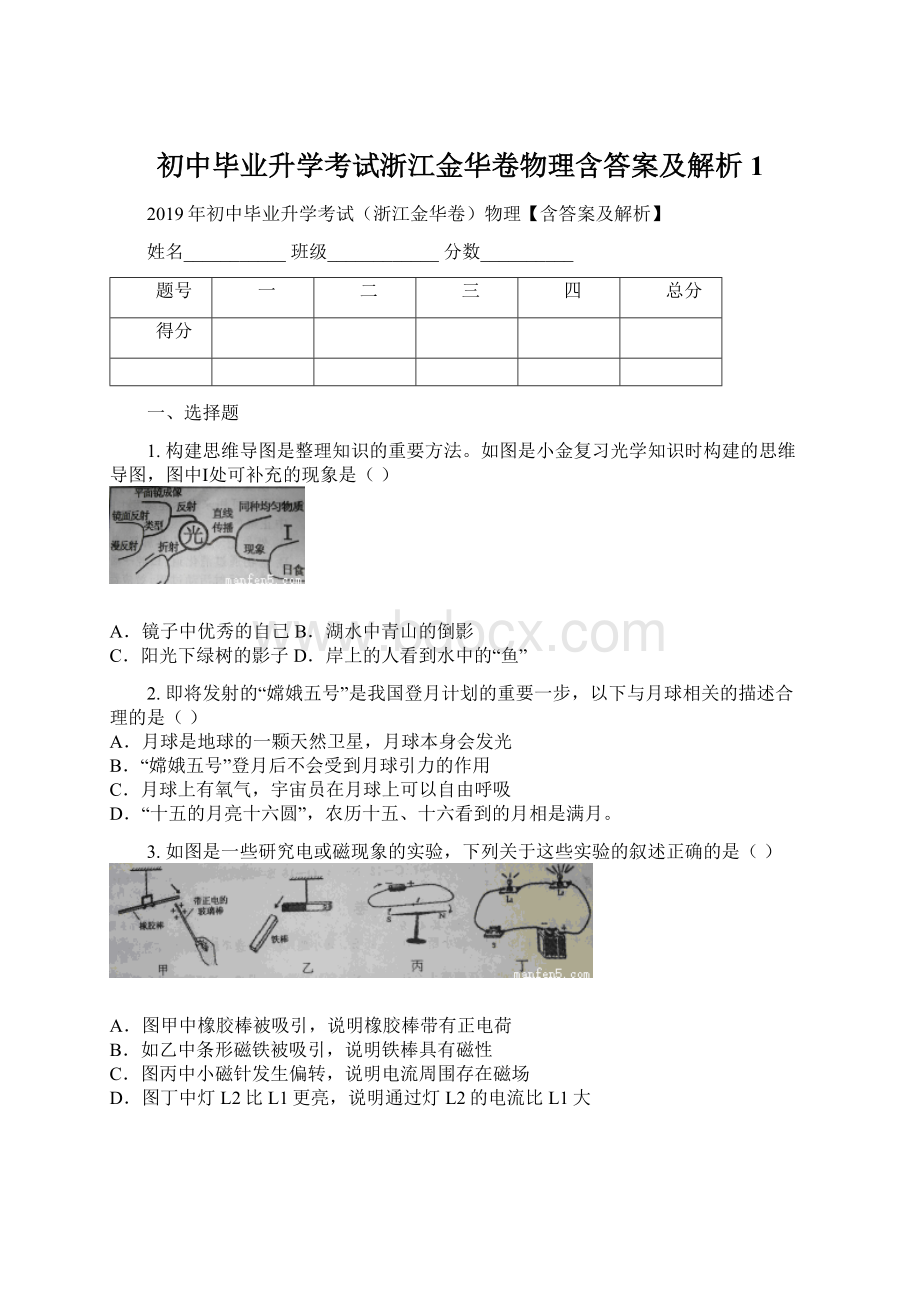 初中毕业升学考试浙江金华卷物理含答案及解析1Word文件下载.docx_第1页