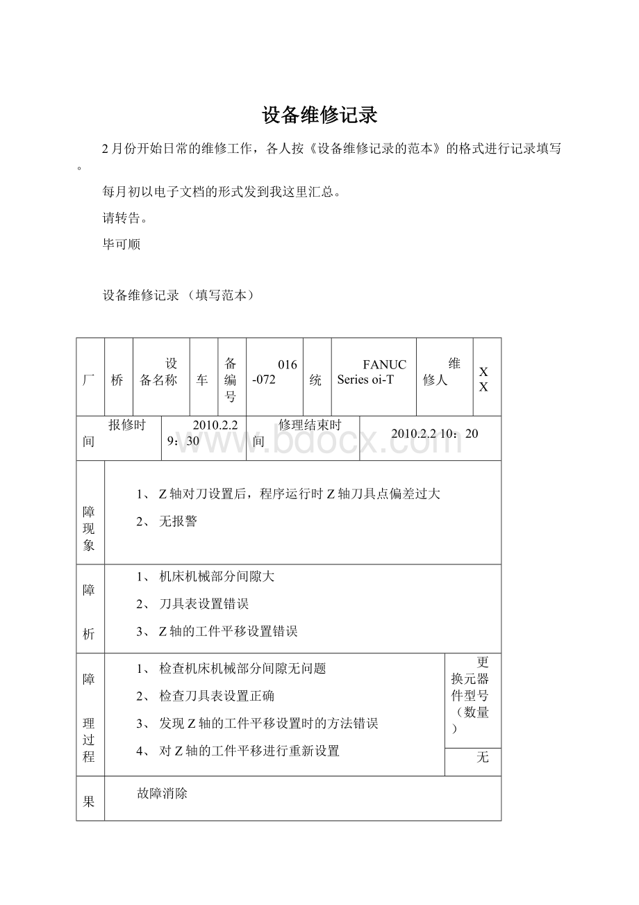 设备维修记录Word下载.docx