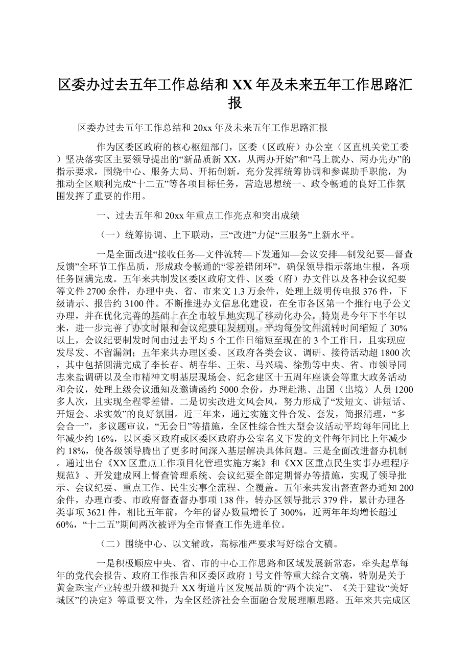 区委办过去五年工作总结和XX年及未来五年工作思路汇报.docx_第1页