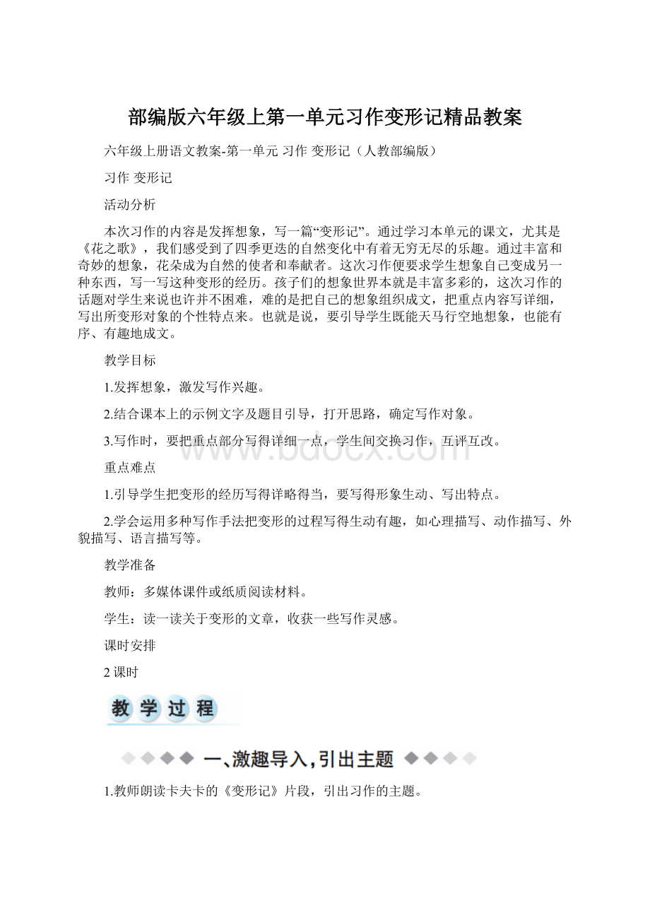 部编版六年级上第一单元习作变形记精品教案Word文档格式.docx