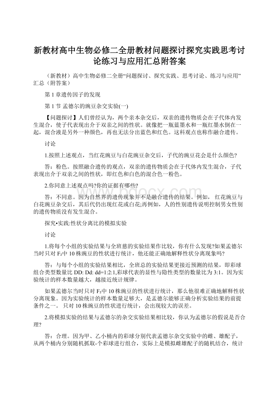 新教材高中生物必修二全册教材问题探讨探究实践思考讨论练习与应用汇总附答案.docx