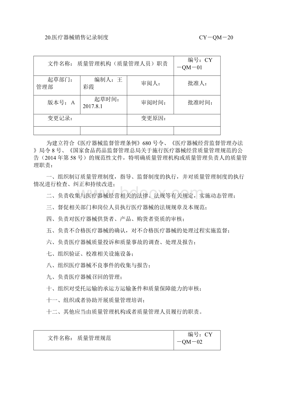 医疗器械经营质量管理制度完整版.docx_第3页