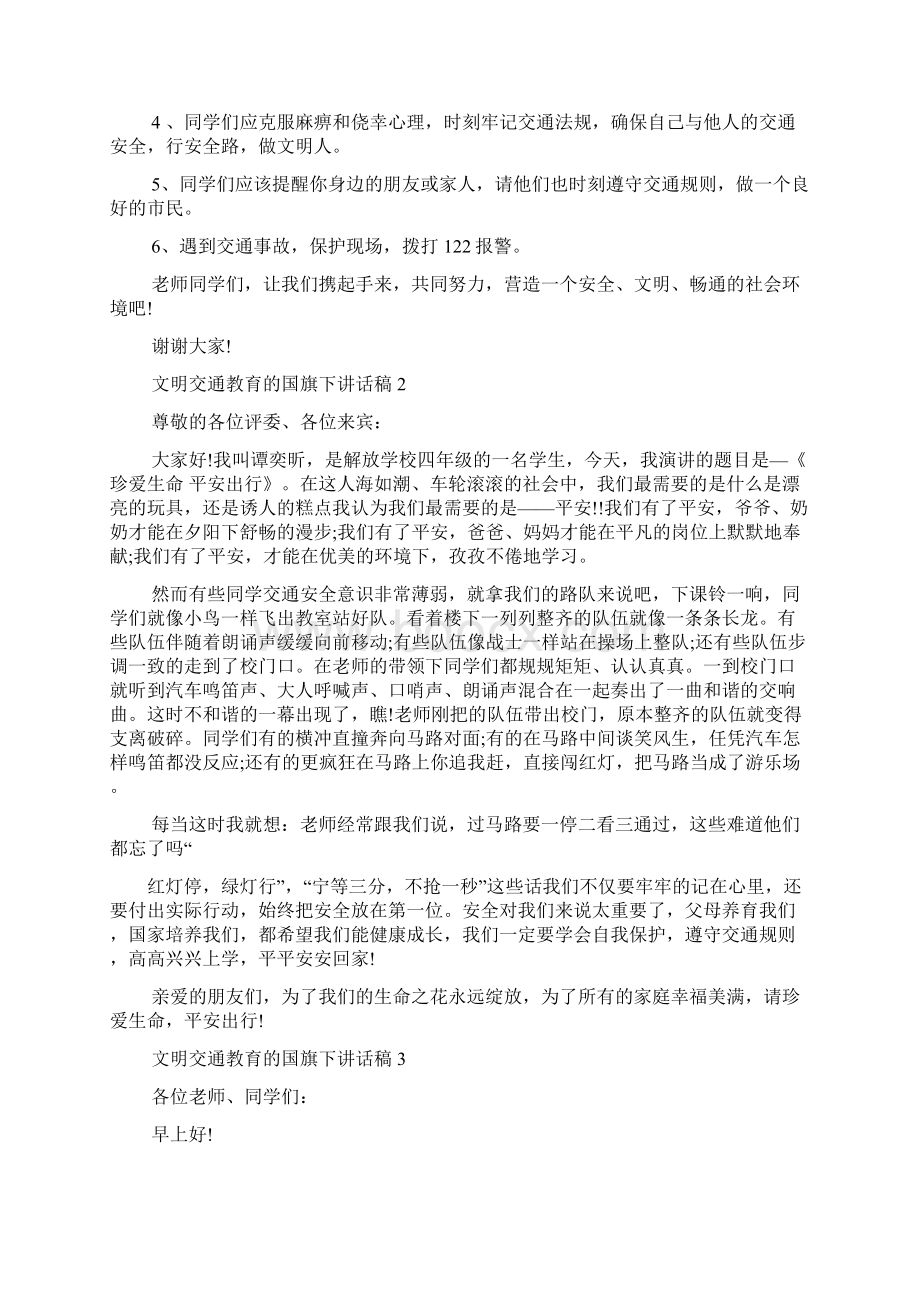 文明交通教育的国旗下讲话稿.docx_第2页