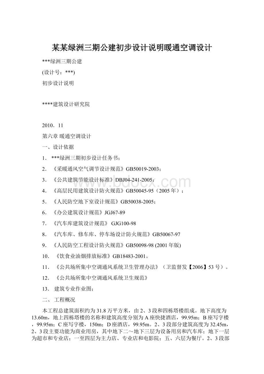 某某绿洲三期公建初步设计说明暖通空调设计.docx