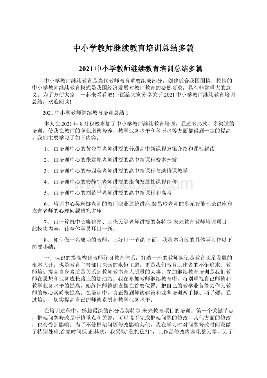 中小学教师继续教育培训总结多篇.docx_第1页