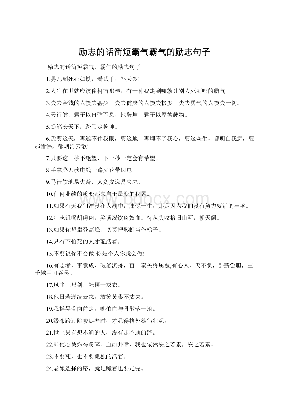 励志的话简短霸气霸气的励志句子Word格式.docx_第1页