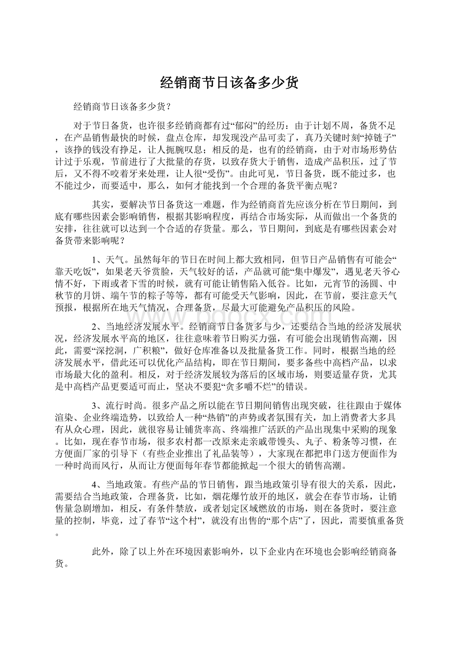 经销商节日该备多少货Word格式文档下载.docx