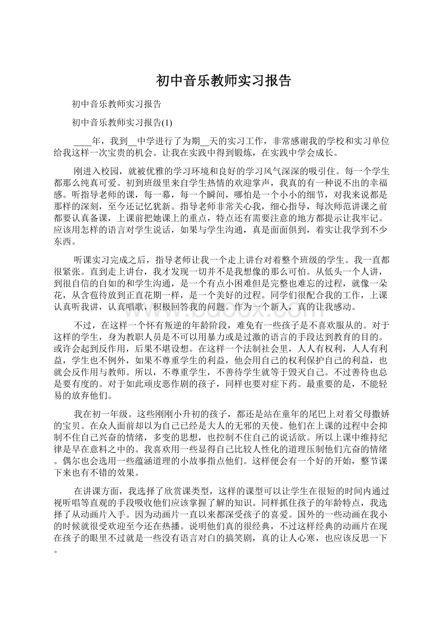 初中音乐教师实习报告文档格式.docx