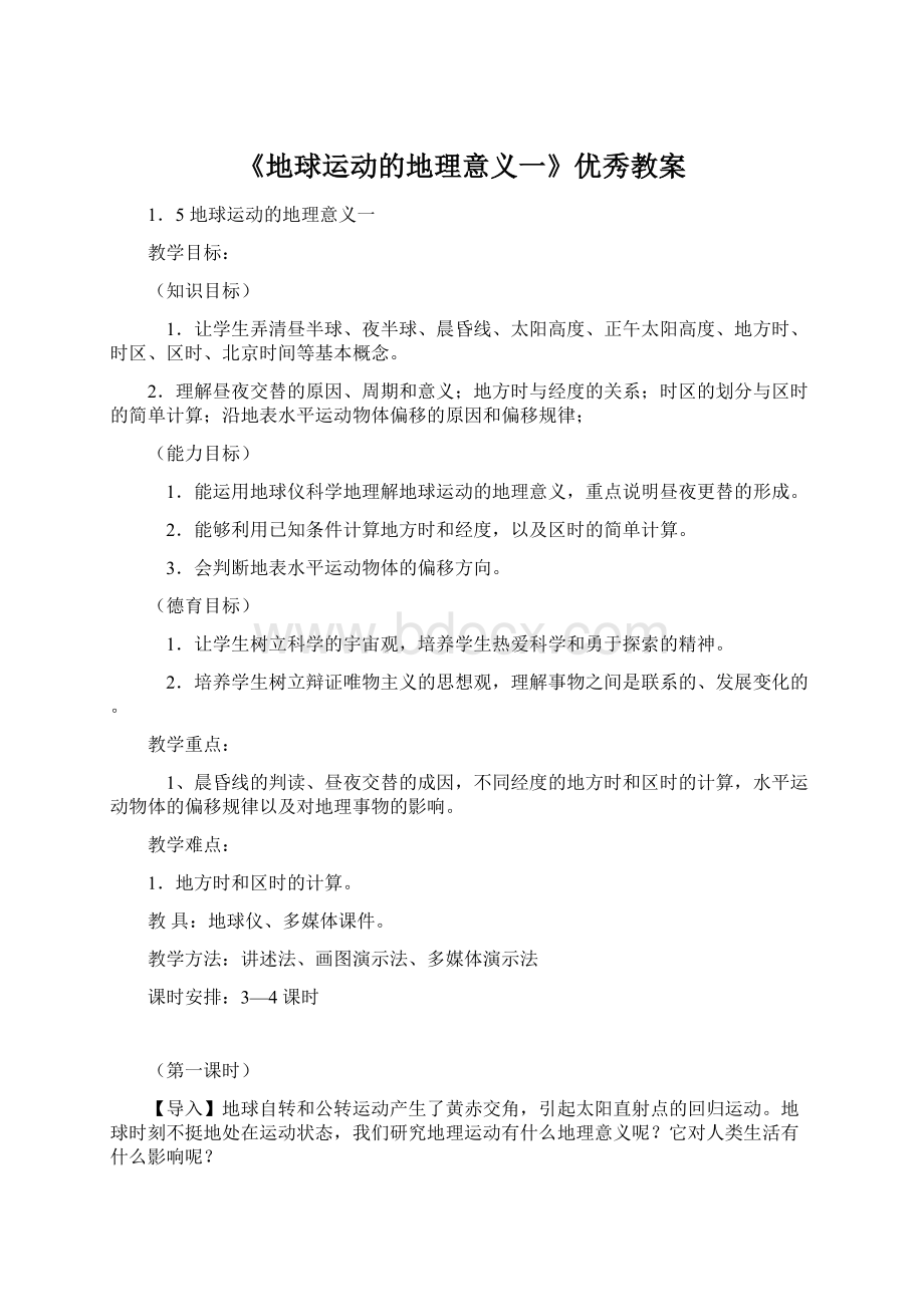 《地球运动的地理意义一》优秀教案文档格式.docx