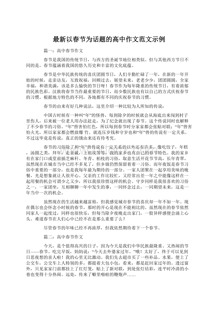 最新以春节为话题的高中作文范文示例Word文件下载.docx_第1页