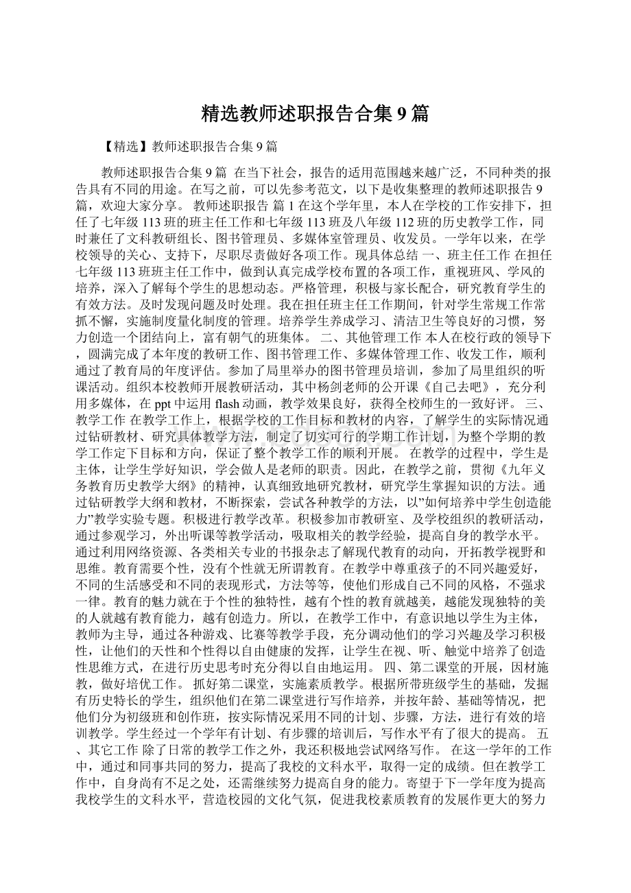 精选教师述职报告合集9篇.docx