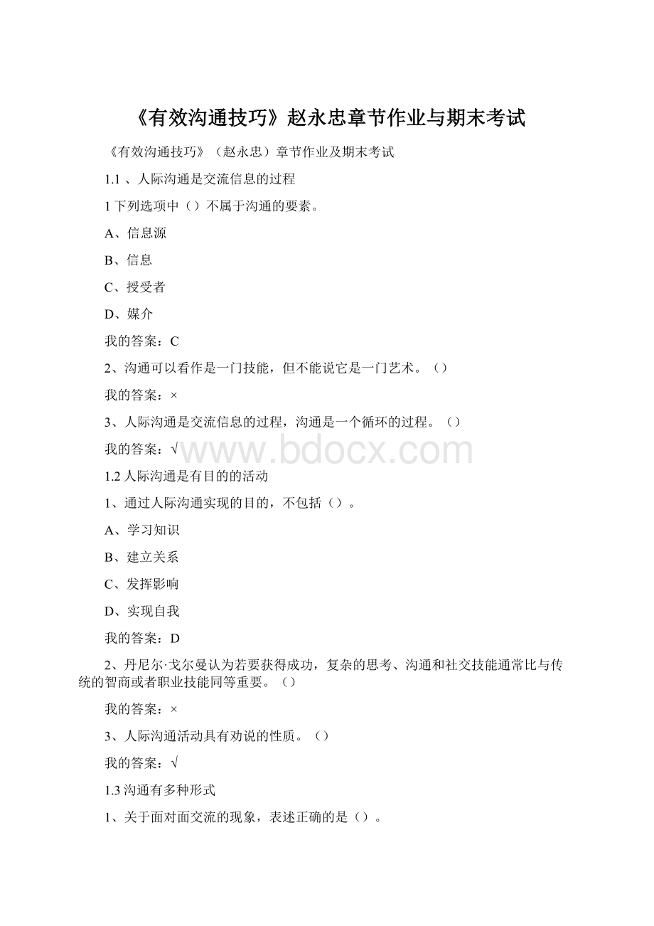 《有效沟通技巧》赵永忠章节作业与期末考试.docx