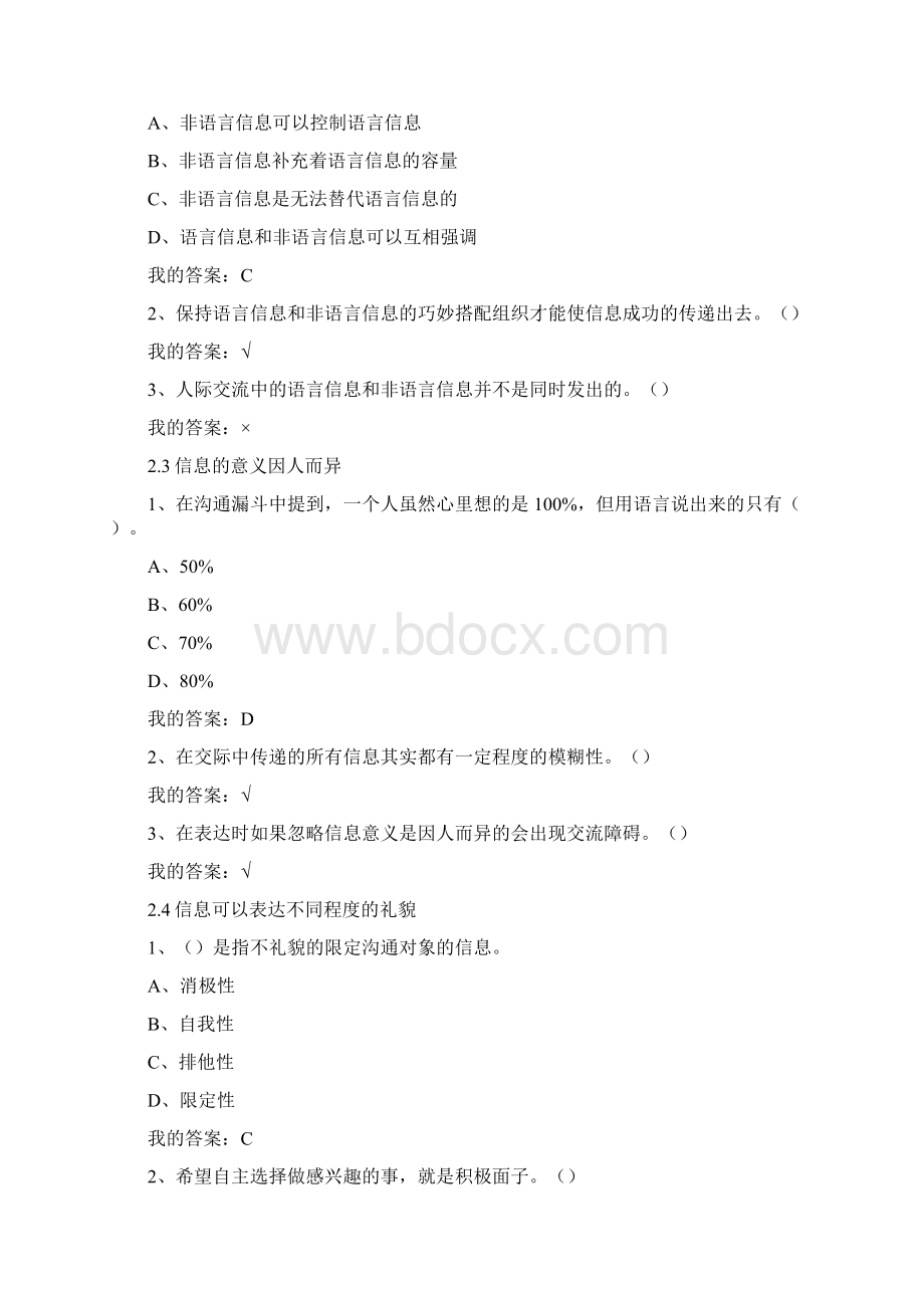 《有效沟通技巧》赵永忠章节作业与期末考试.docx_第3页