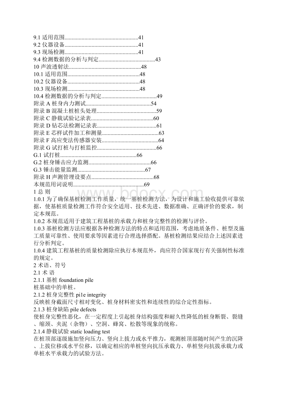 最新建筑基桩检测技术规范JGJ106.docx_第2页