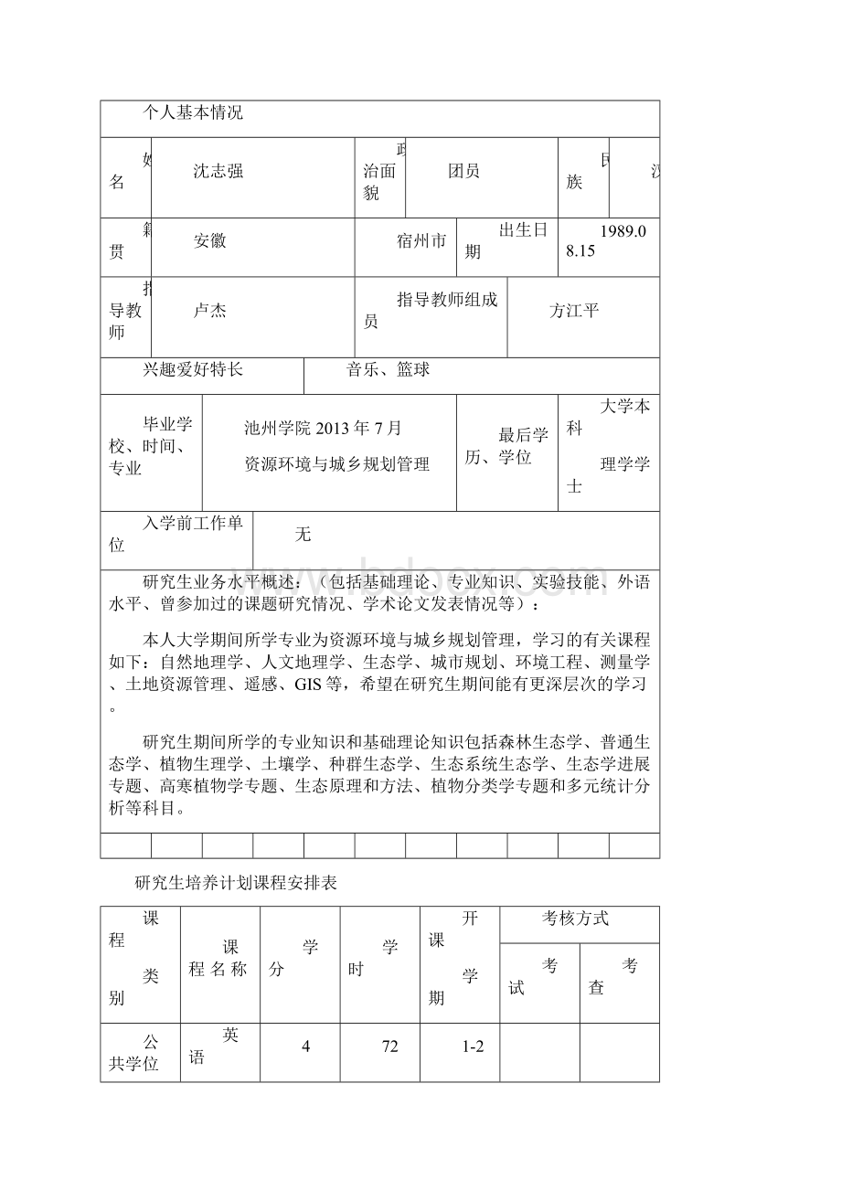 研究生个人培养计划 学术型.docx_第2页