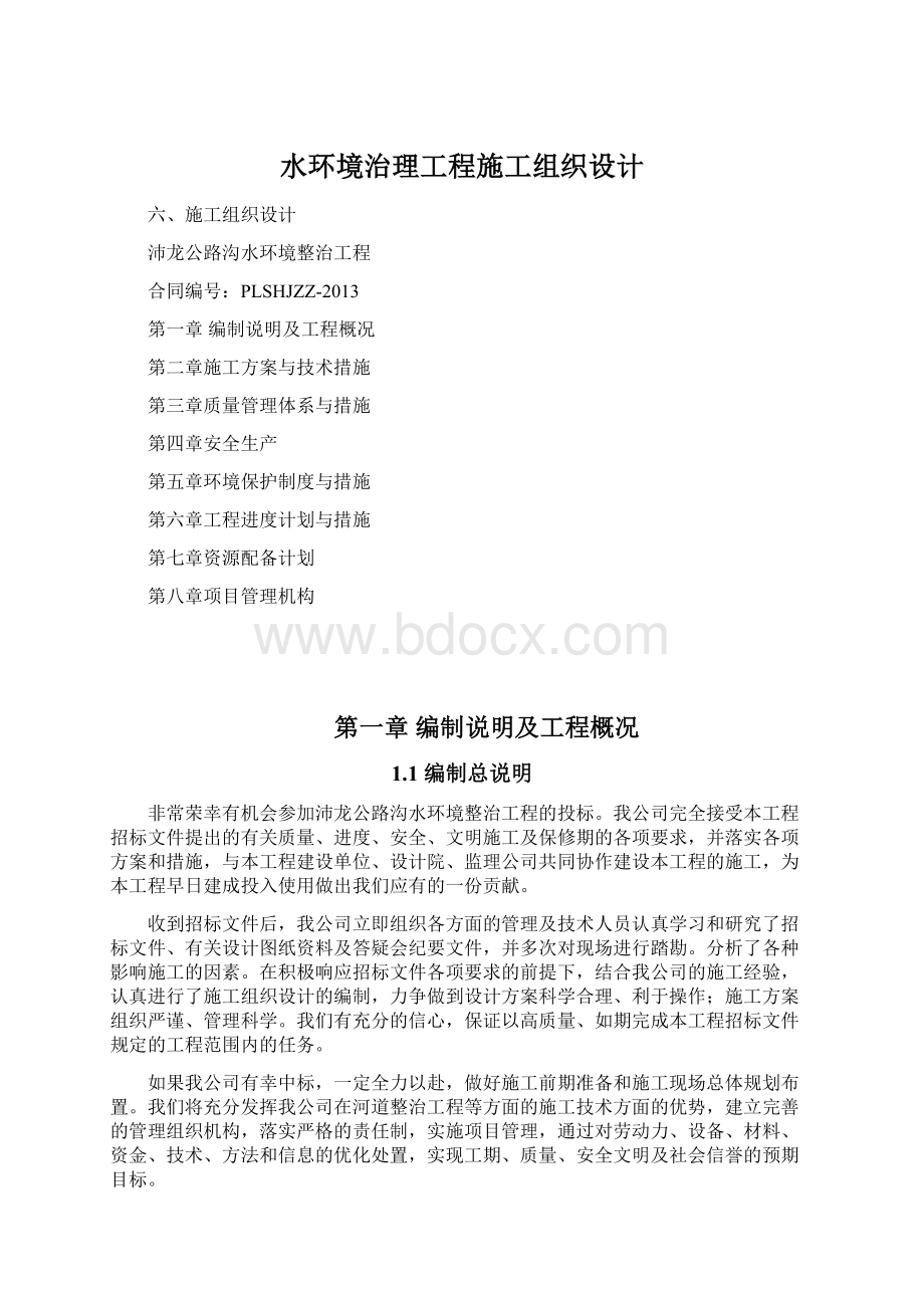 水环境治理工程施工组织设计Word格式.docx