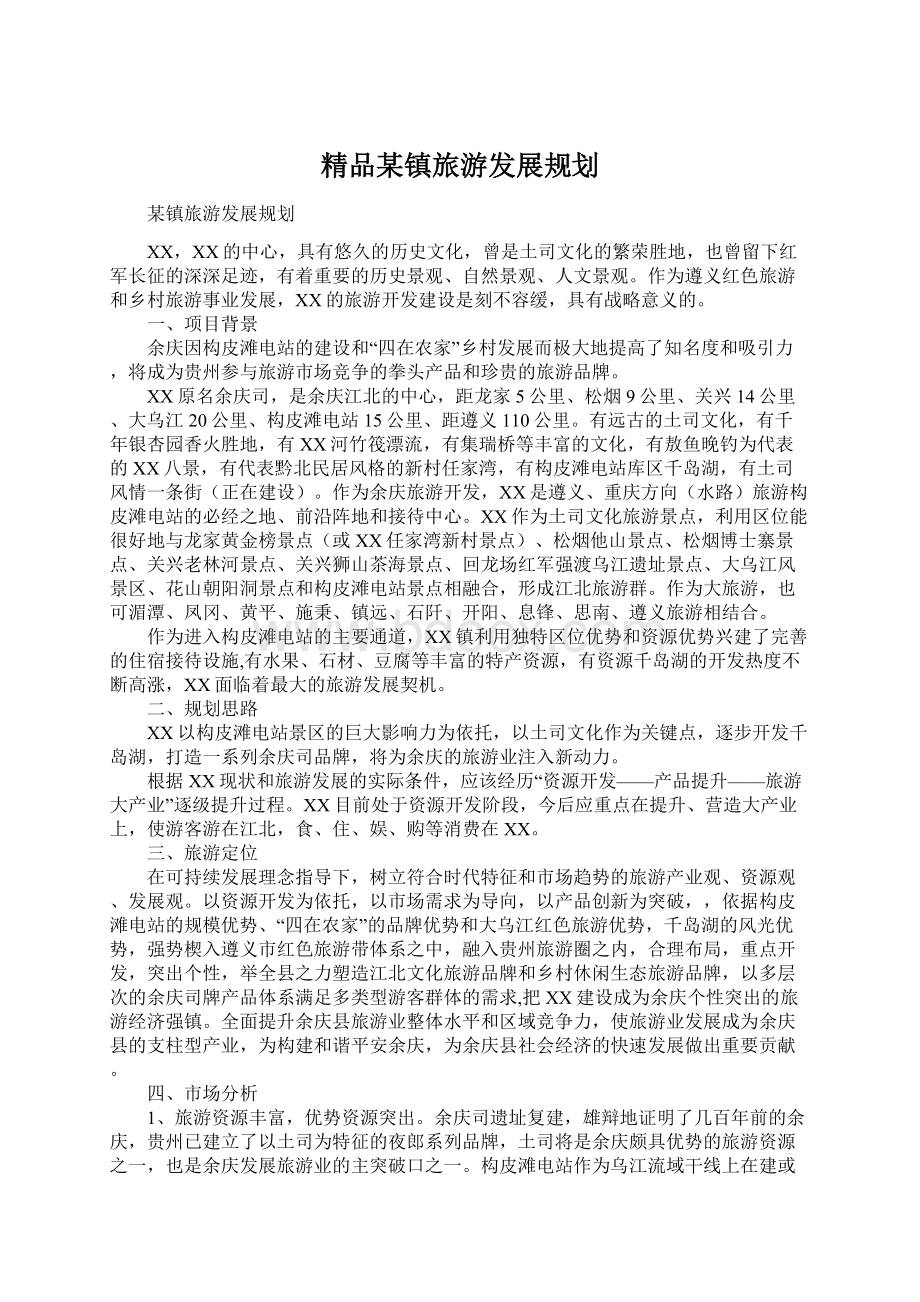 精品某镇旅游发展规划.docx_第1页