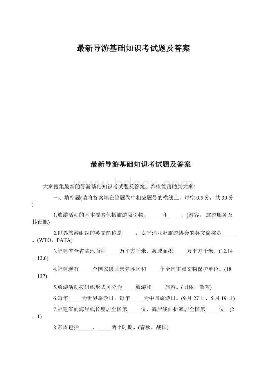 最新导游基础知识考试题及答案Word下载.docx