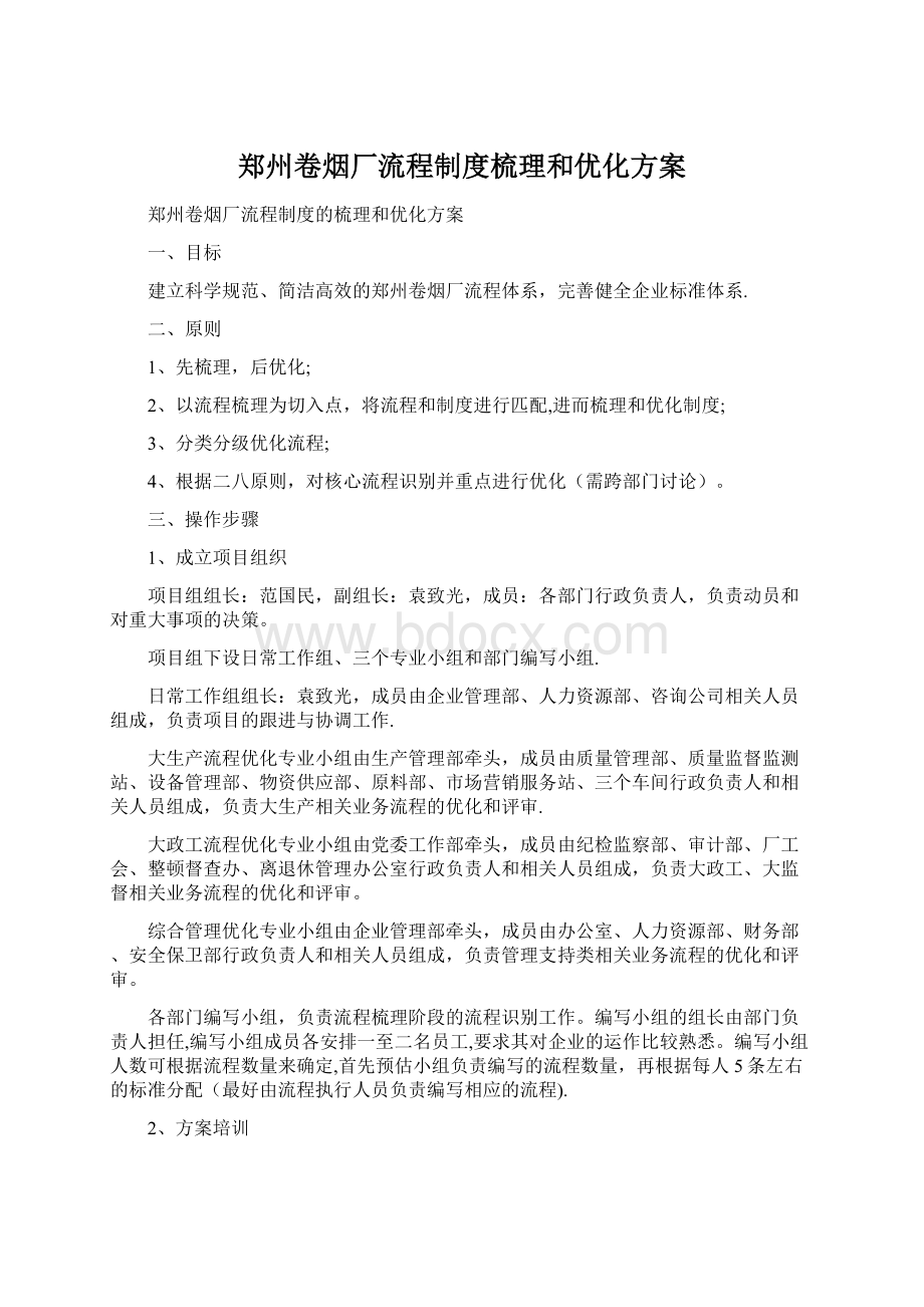 郑州卷烟厂流程制度梳理和优化方案Word文档下载推荐.docx
