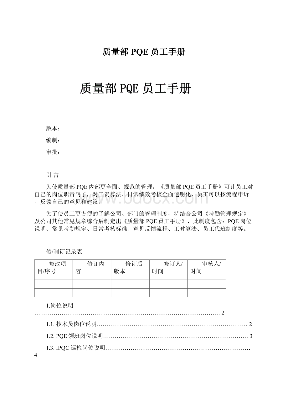 质量部PQE员工手册Word文件下载.docx