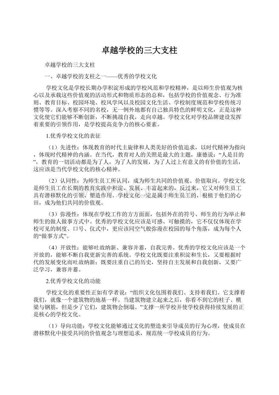 卓越学校的三大支柱Word下载.docx_第1页