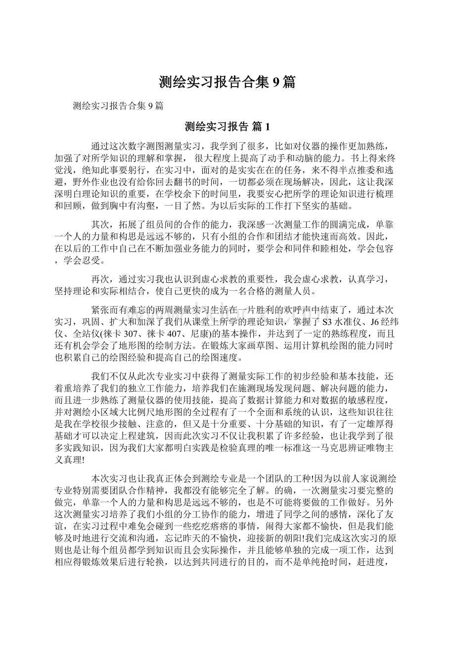 测绘实习报告合集9篇.docx_第1页