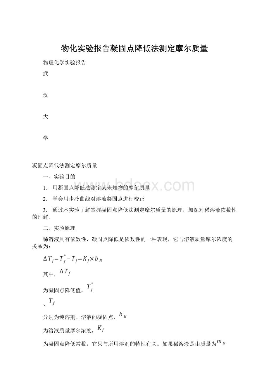 物化实验报告凝固点降低法测定摩尔质量.docx_第1页