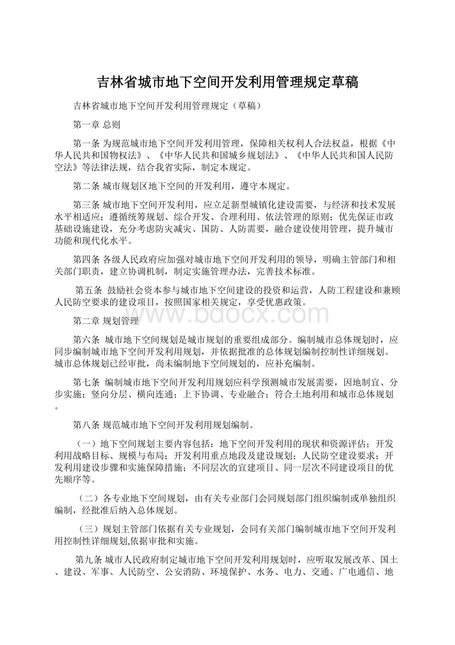 吉林省城市地下空间开发利用管理规定草稿Word文档下载推荐.docx_第1页