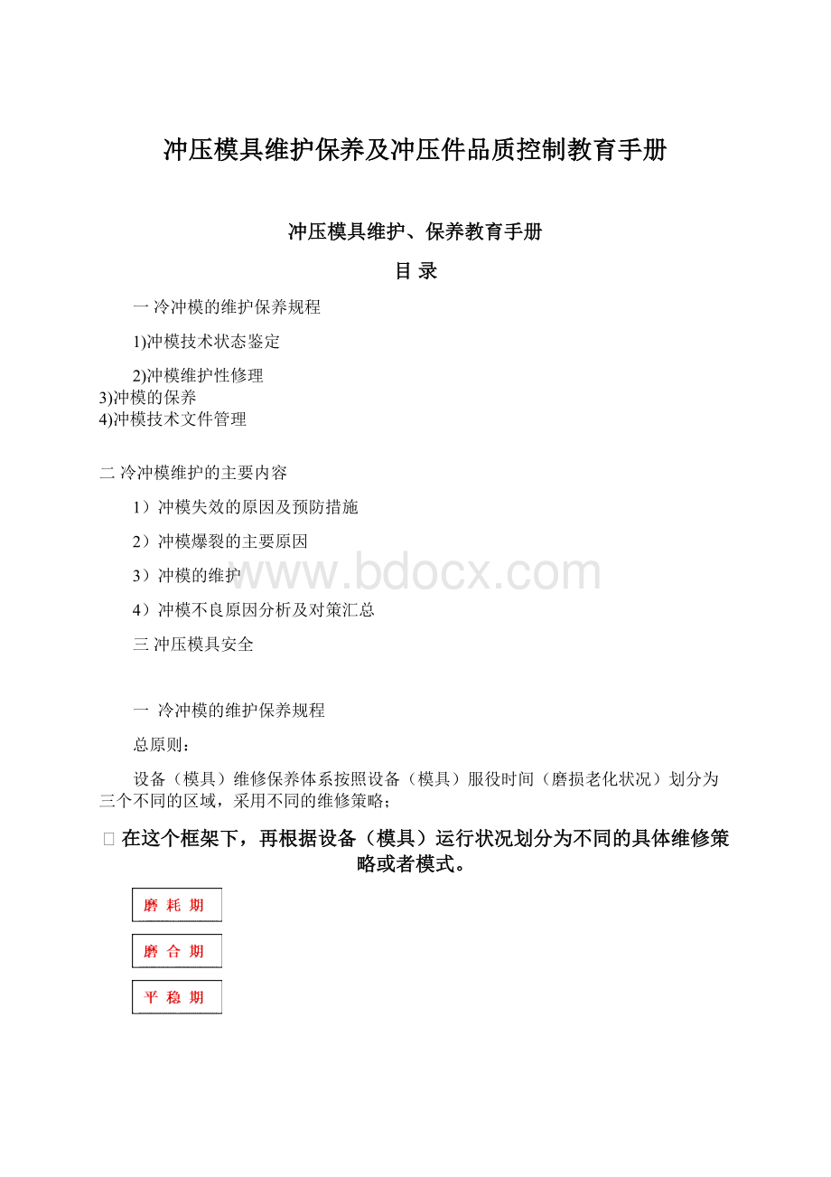 冲压模具维护保养及冲压件品质控制教育手册Word下载.docx