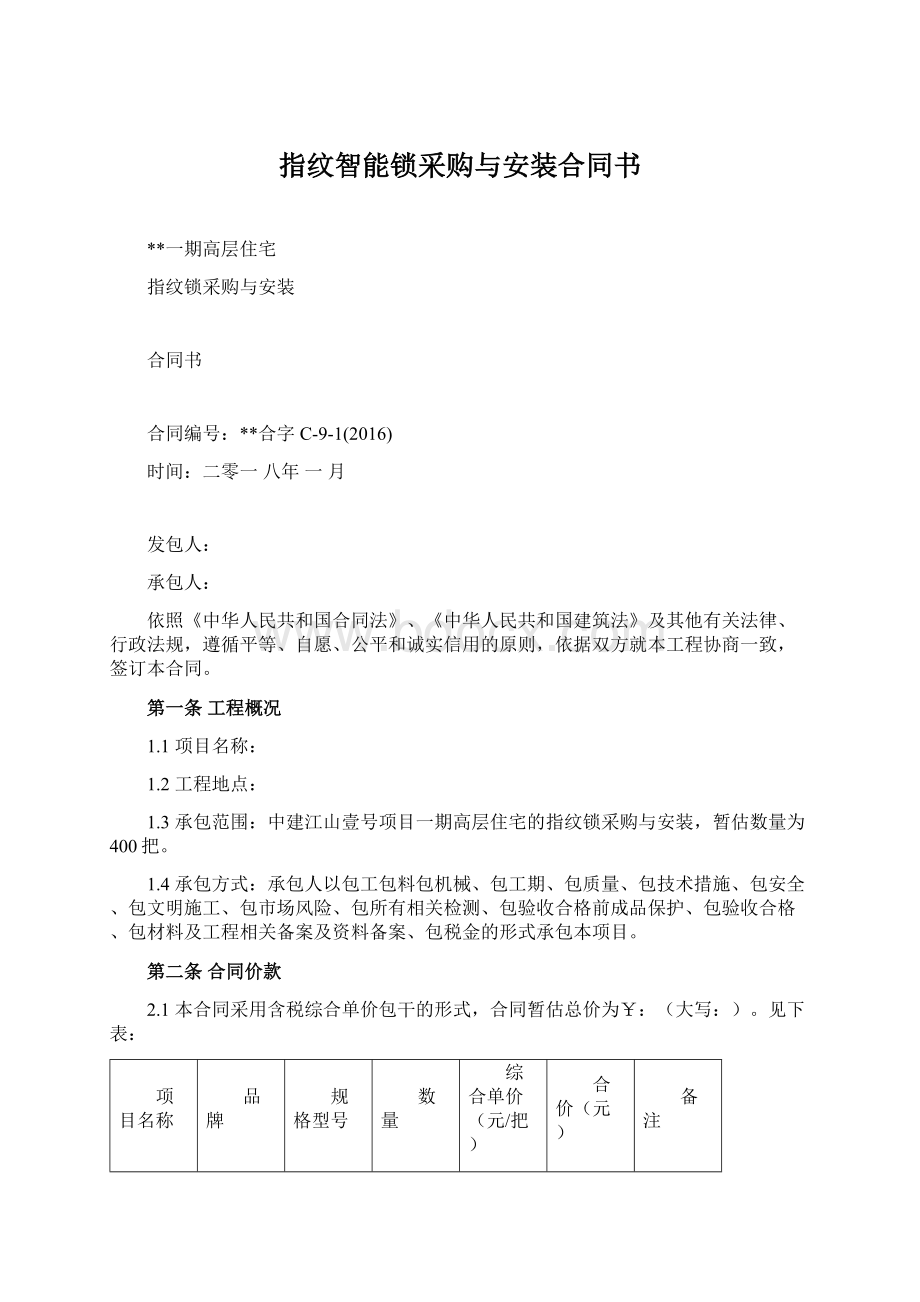 指纹智能锁采购与安装合同书文档格式.docx_第1页