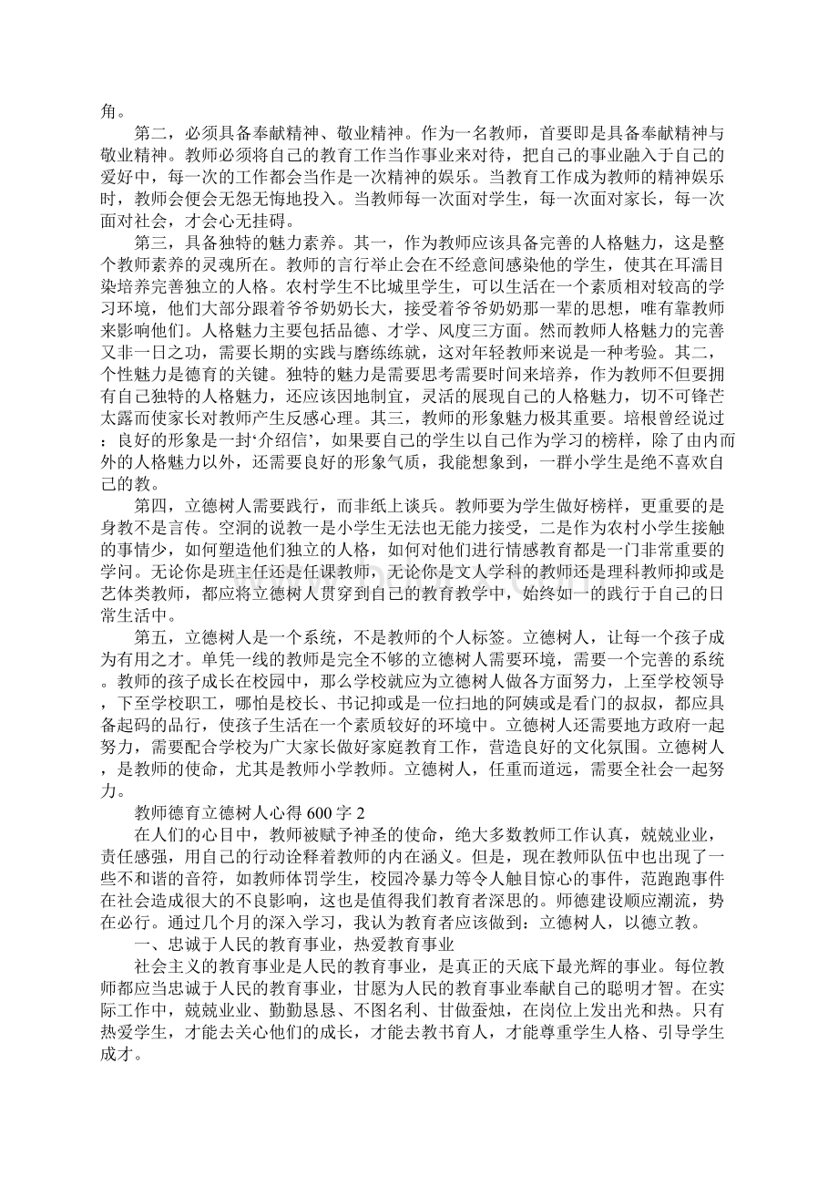 教师德育立德树人心得600字.docx_第2页