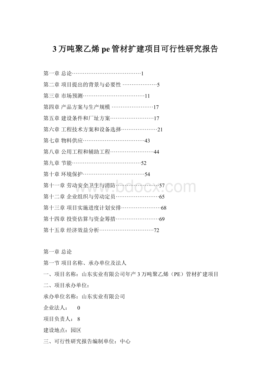 3万吨聚乙烯pe管材扩建项目可行性研究报告.docx