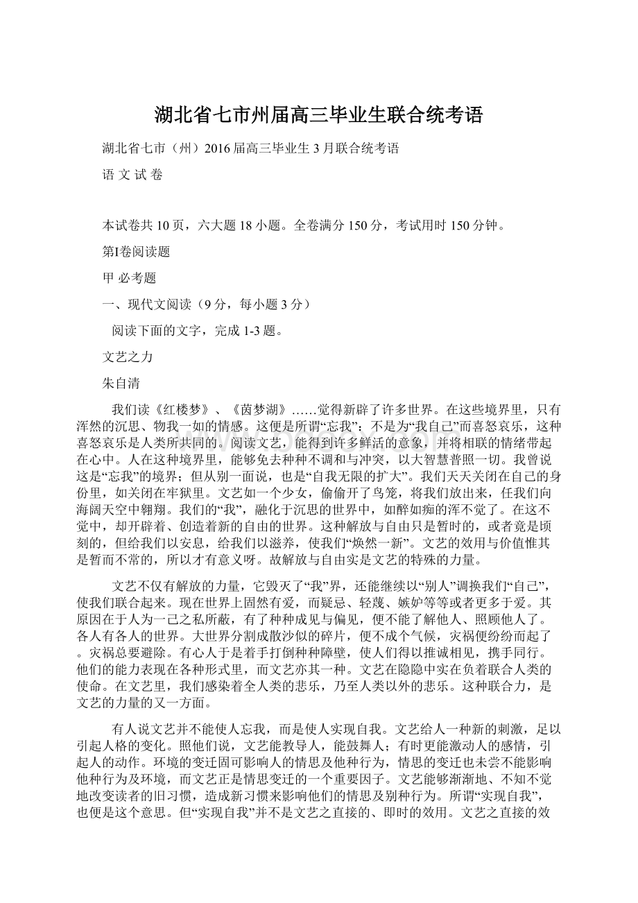 湖北省七市州届高三毕业生联合统考语Word文件下载.docx_第1页