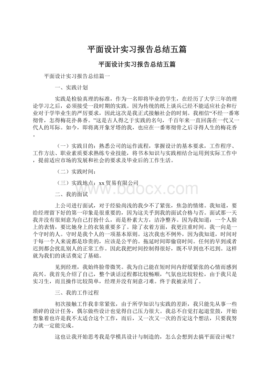 平面设计实习报告总结五篇.docx_第1页