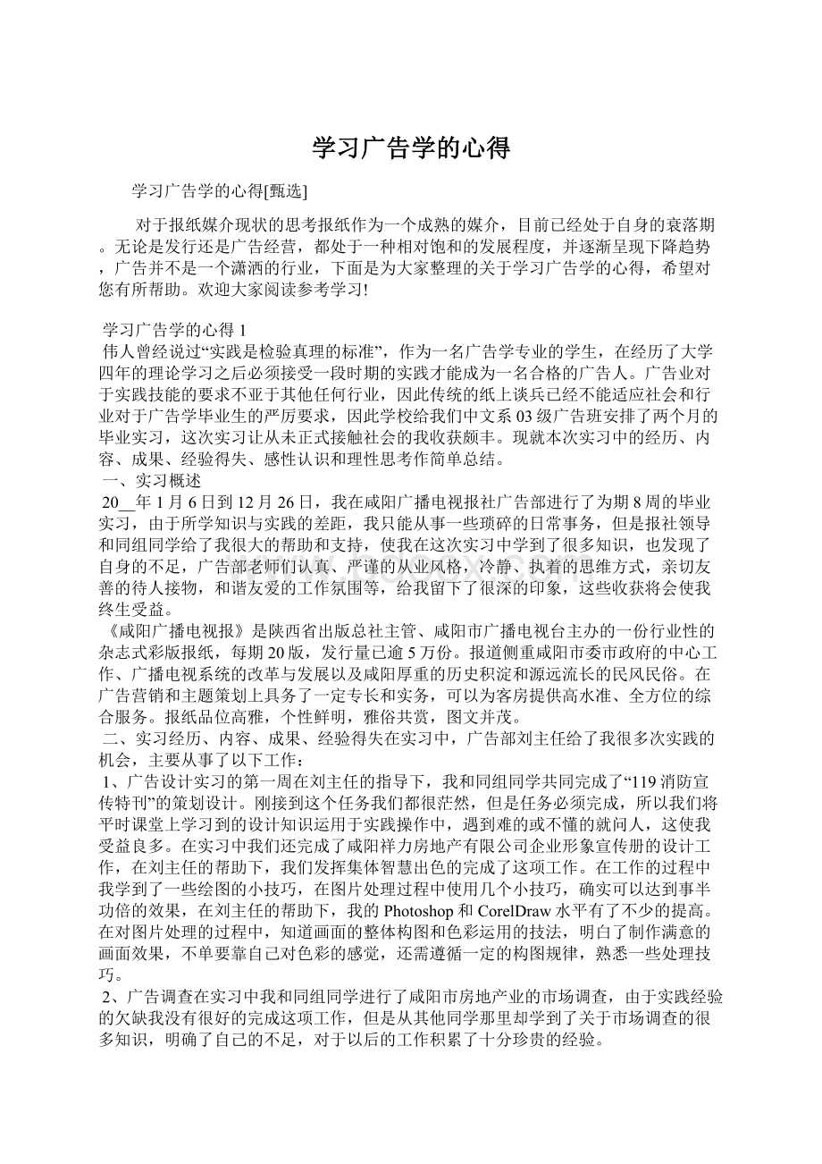 学习广告学的心得.docx_第1页