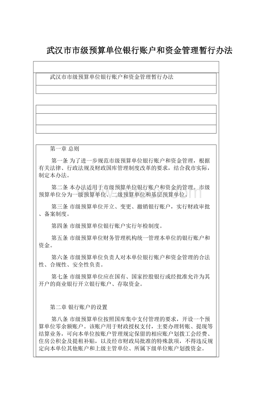 武汉市市级预算单位银行账户和资金管理暂行办法Word格式文档下载.docx