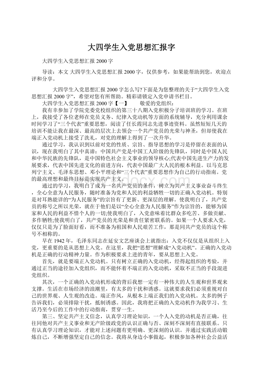 大四学生入党思想汇报字Word格式文档下载.docx