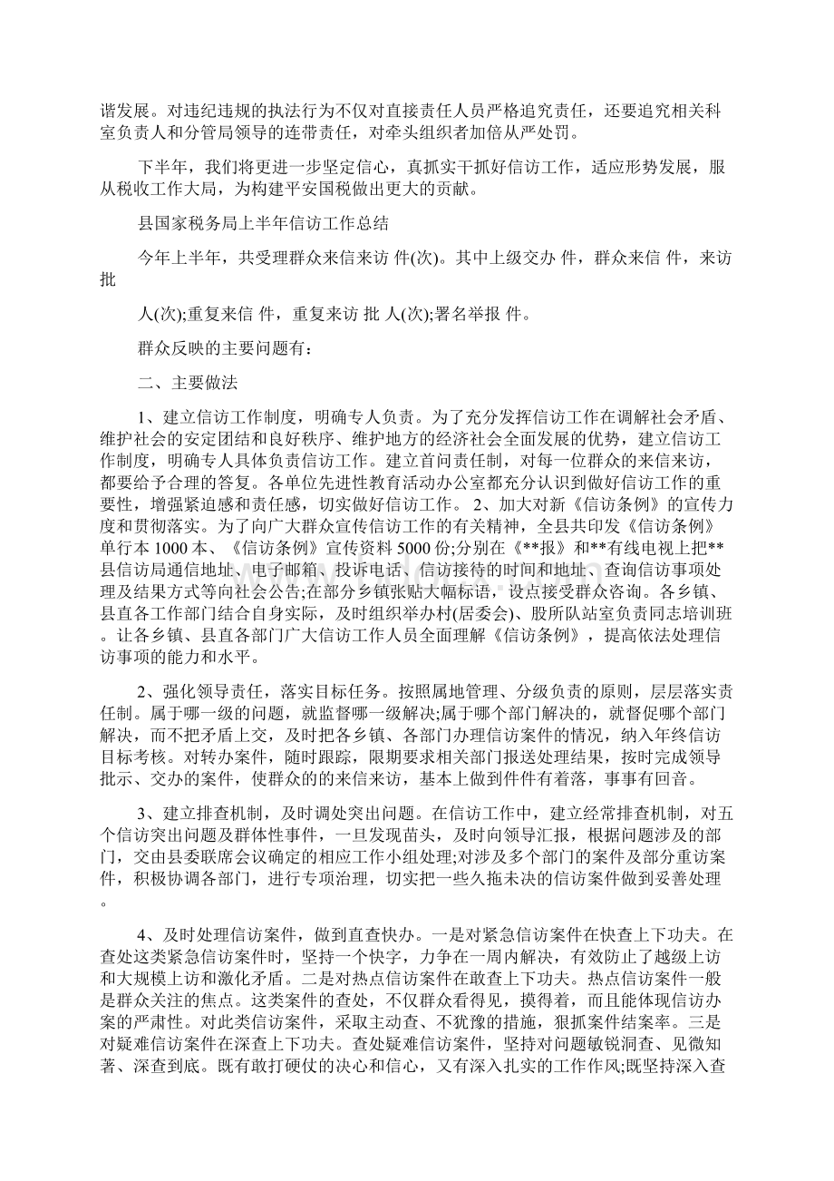 国家税务局上半年信访工作总结Word文档格式.docx_第2页