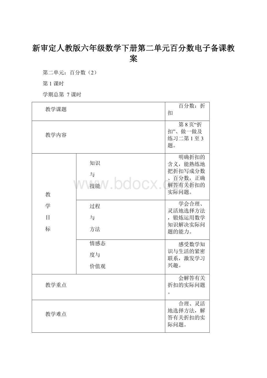 新审定人教版六年级数学下册第二单元百分数电子备课教案.docx