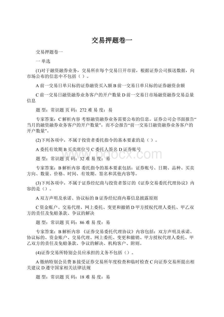 交易押题卷一Word文档格式.docx_第1页