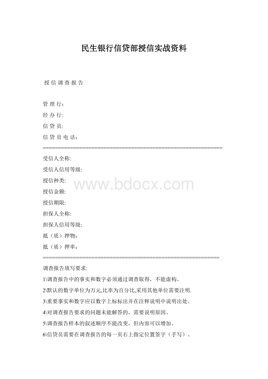 民生银行信贷部授信实战资料.docx