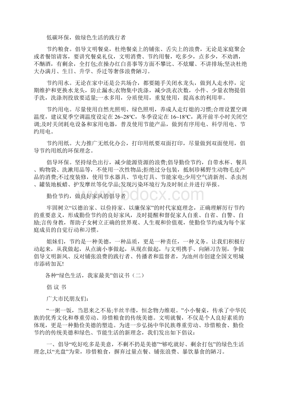 各种绿色生活我家最美倡议书2篇.docx_第2页