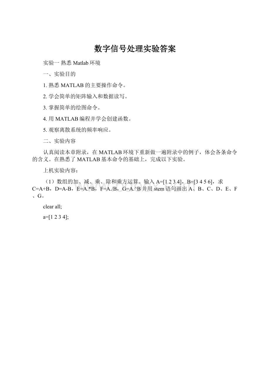 数字信号处理实验答案Word格式文档下载.docx