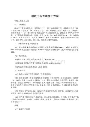 模板工程专项施工方案Word格式文档下载.docx