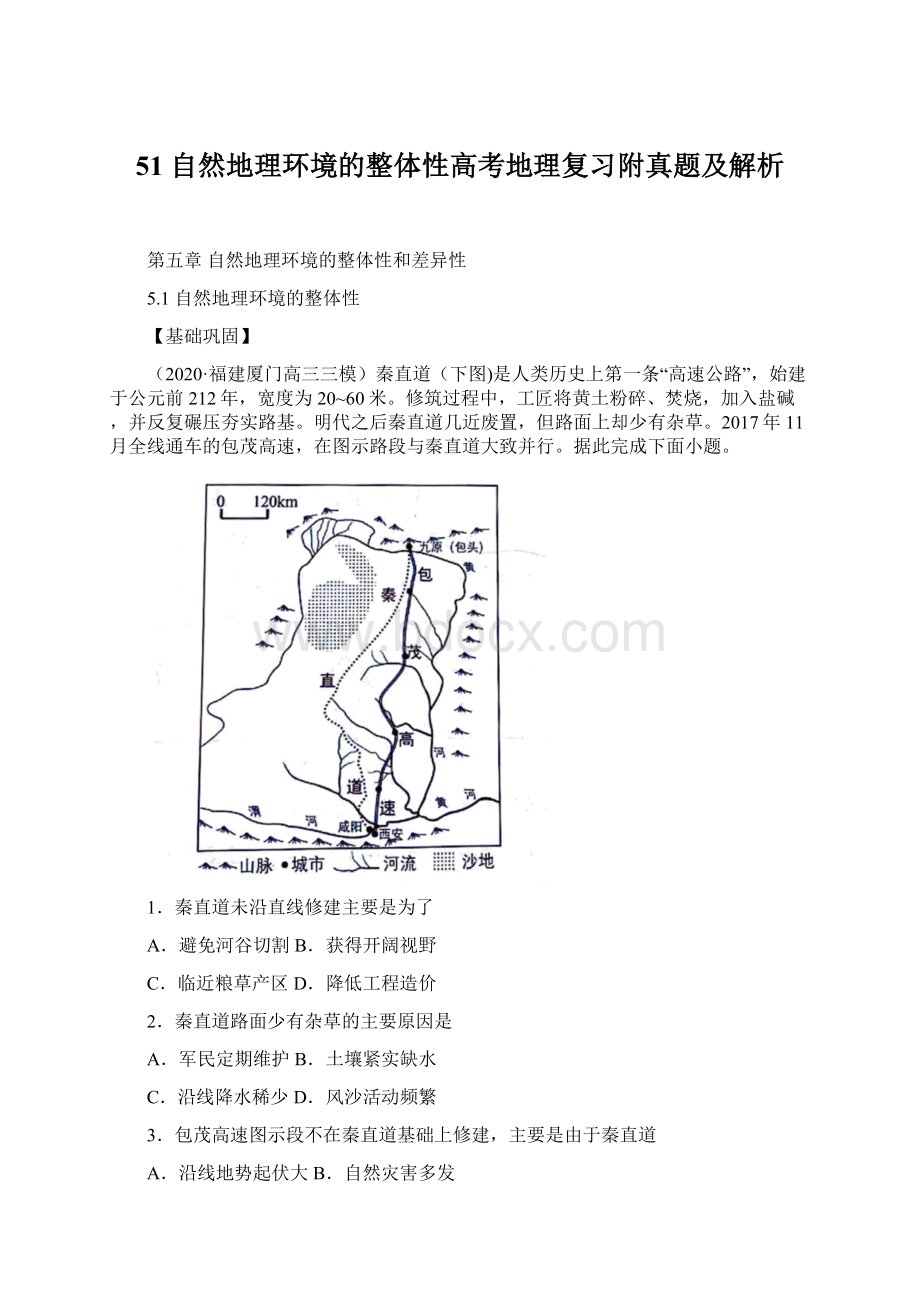 51 自然地理环境的整体性高考地理复习附真题及解析Word文档下载推荐.docx