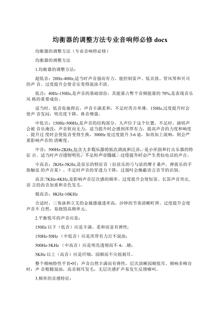 均衡器的调整方法专业音响师必修docx.docx