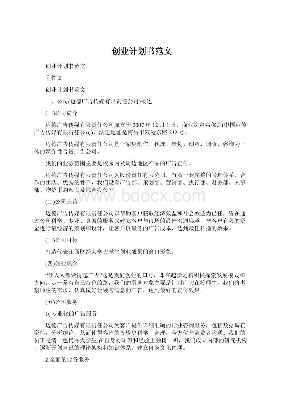 创业计划书范文.docx_第1页