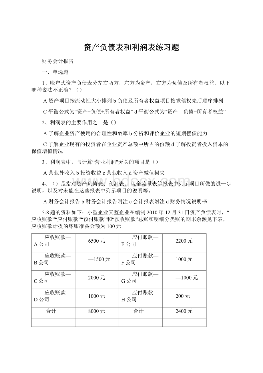 资产负债表和利润表练习题.docx_第1页